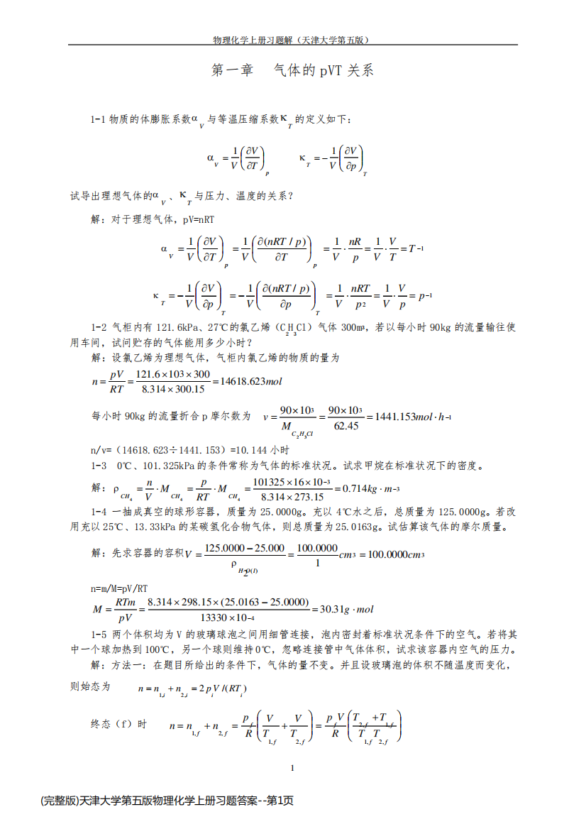 (完整版)天津大学第五版物理化学上册习题答案