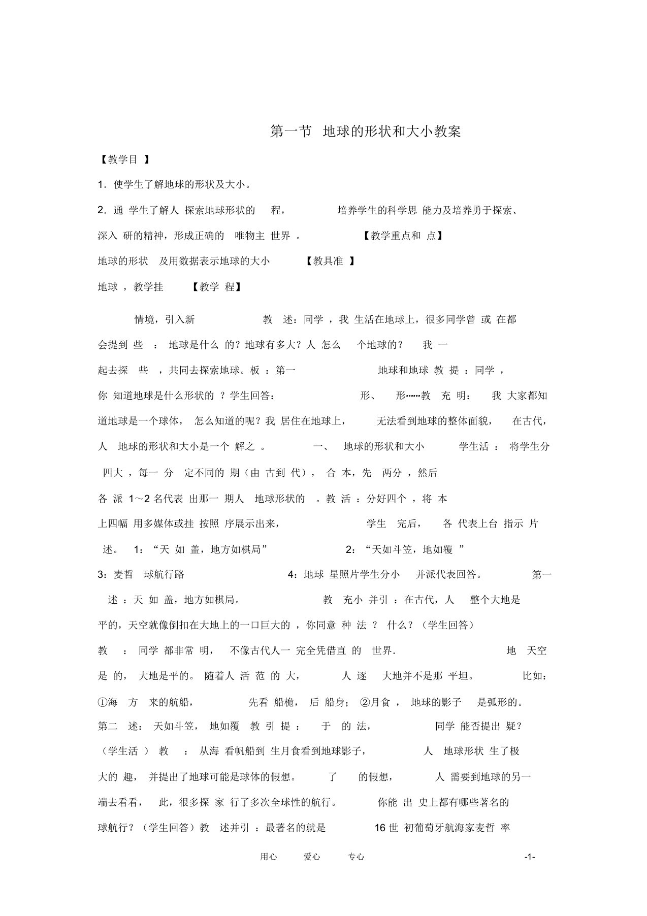 七年级地理上册1.1地球的形状和大小教案粤教版