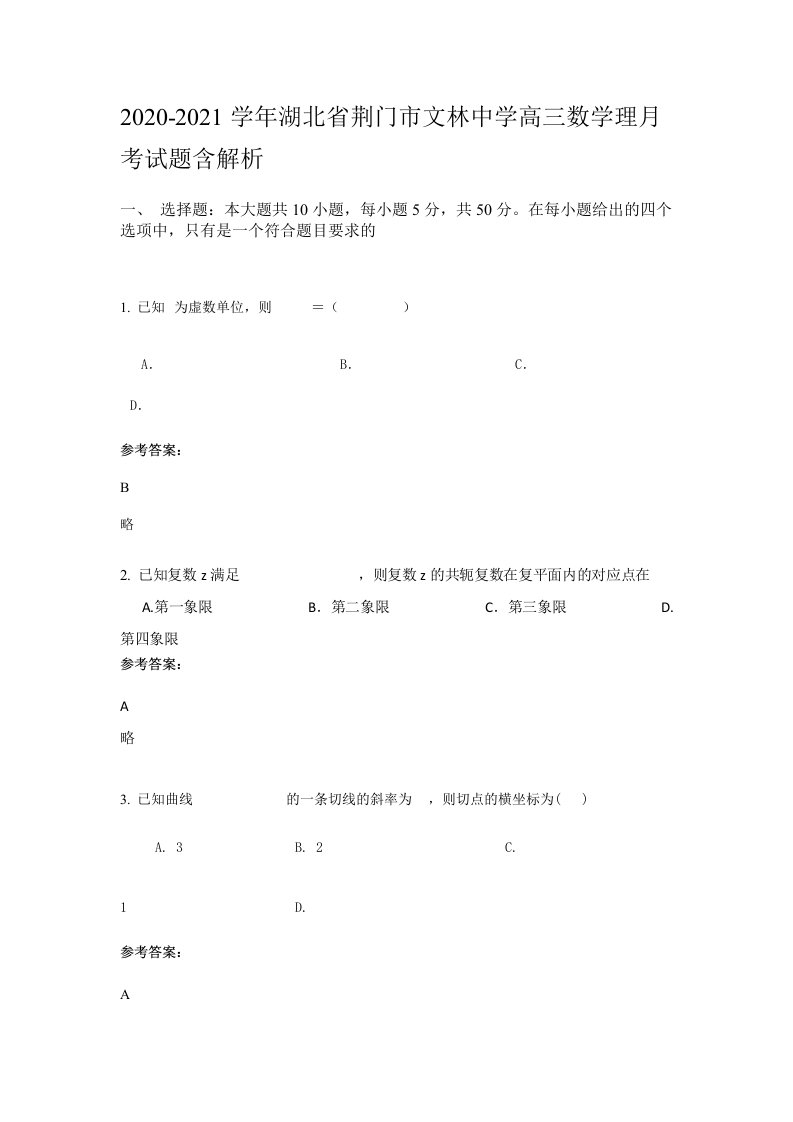 2020-2021学年湖北省荆门市文林中学高三数学理月考试题含解析