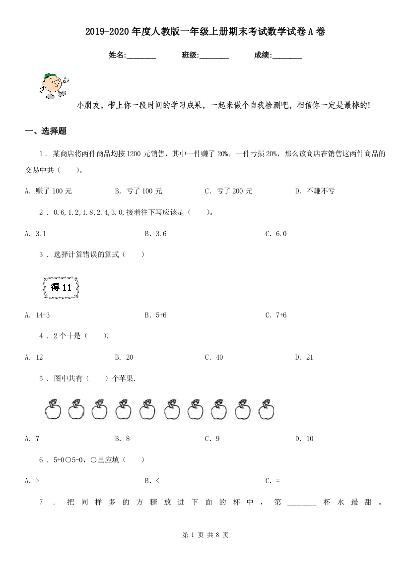 2019-2020年度人教版一年级上册期末考试数学试卷A卷