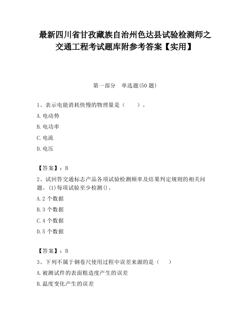 最新四川省甘孜藏族自治州色达县试验检测师之交通工程考试题库附参考答案【实用】