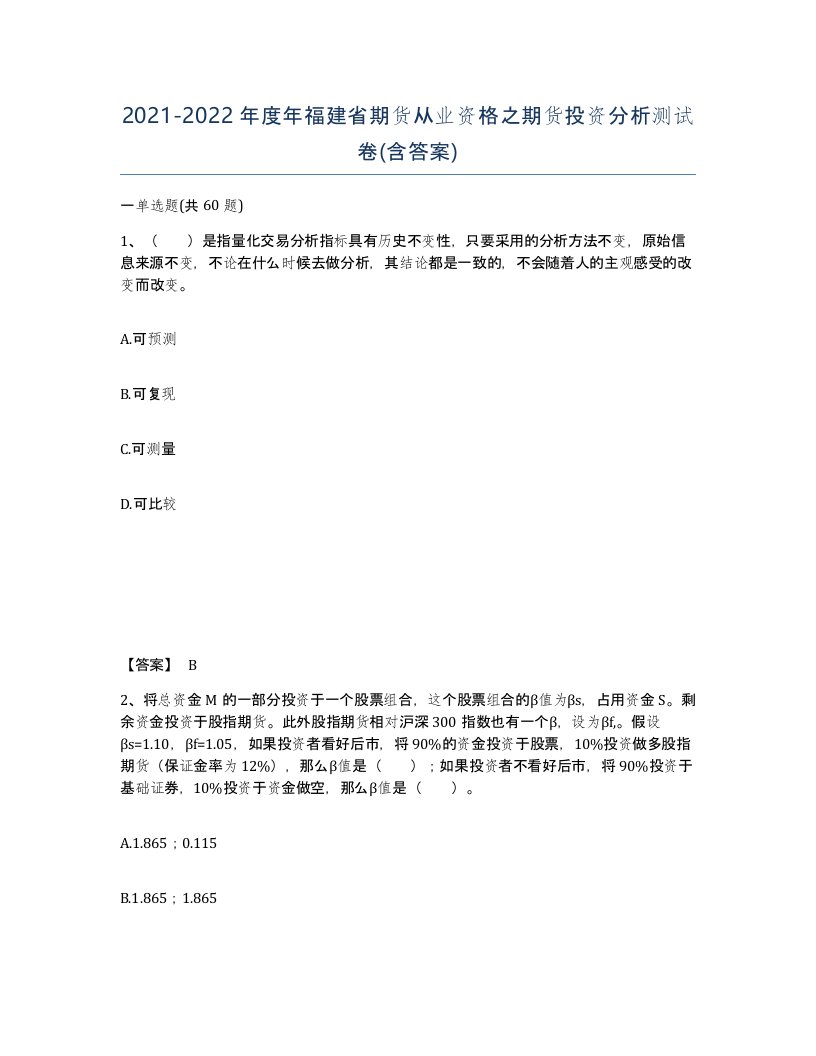 2021-2022年度年福建省期货从业资格之期货投资分析测试卷含答案