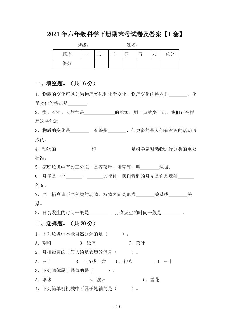 2021年六年级科学下册期末考试卷及答案1套