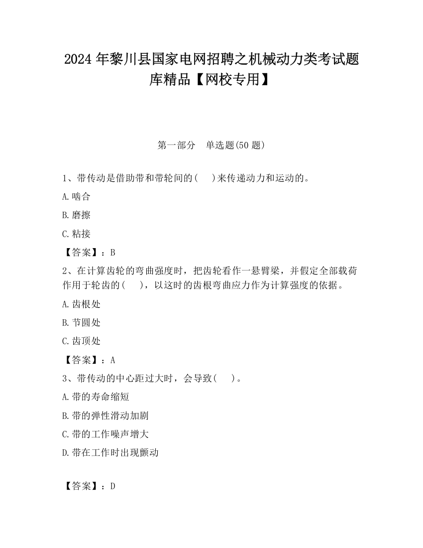 2024年黎川县国家电网招聘之机械动力类考试题库精品【网校专用】