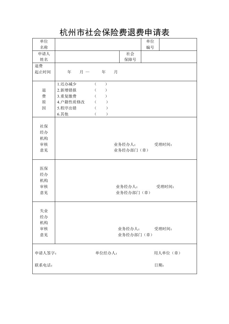 最新杭州市社会保险费退费申请表