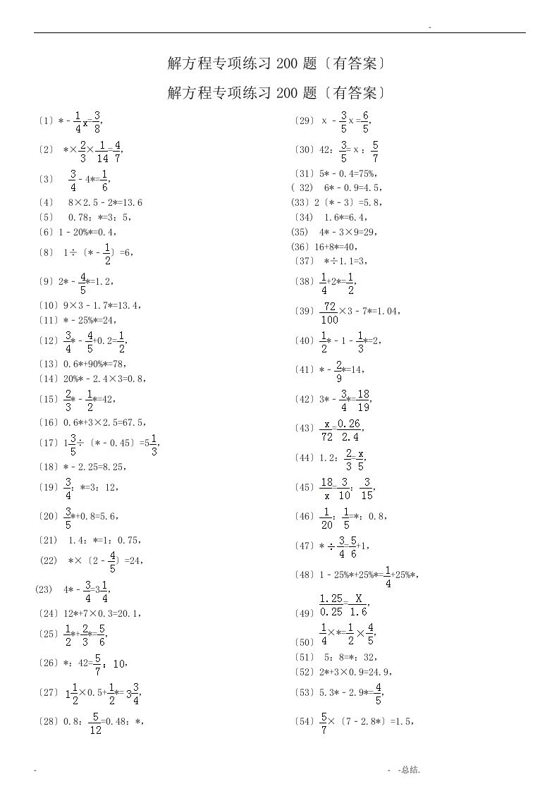 小学总复习解方程专项练习200题有答案