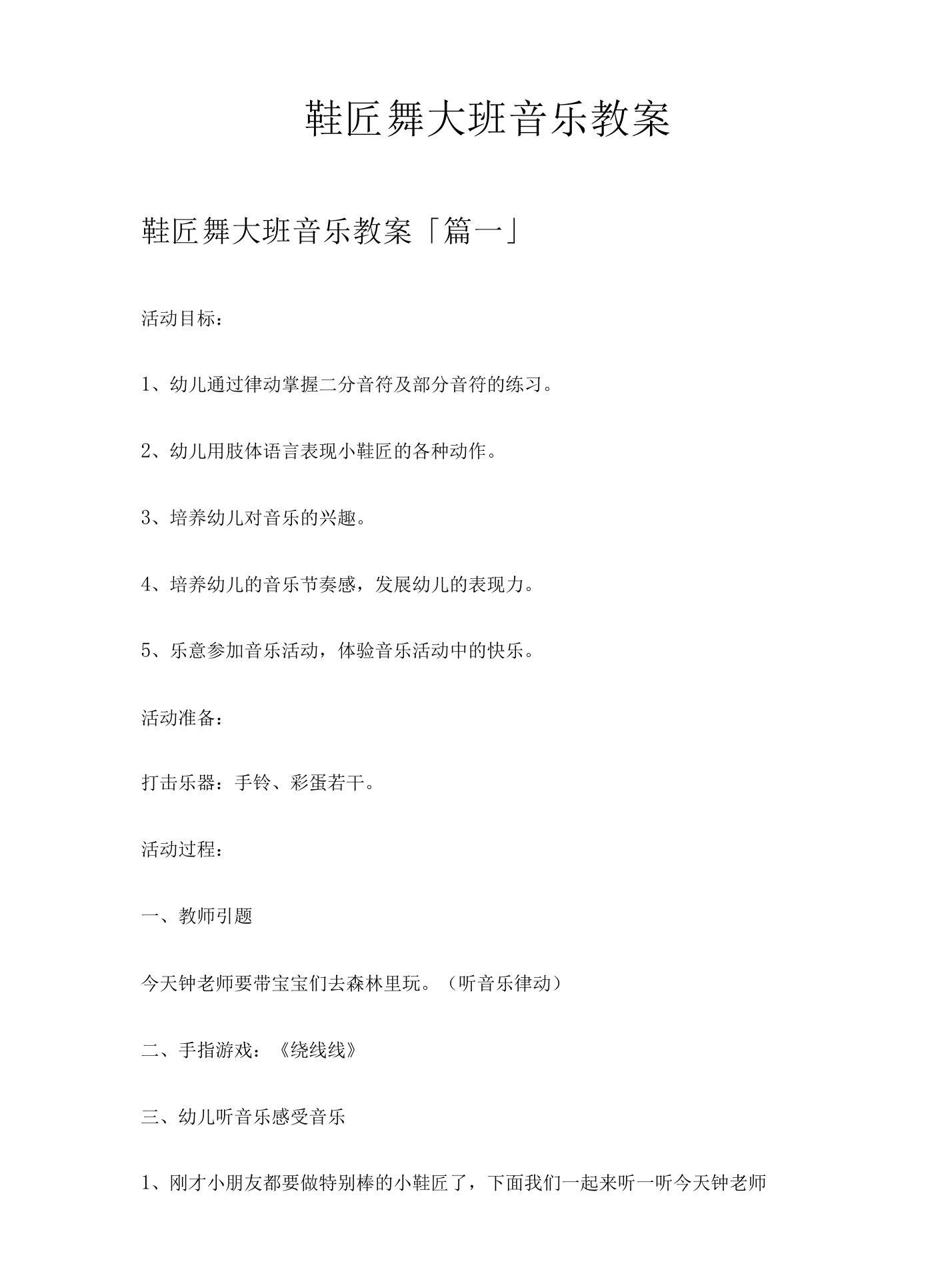 鞋匠舞大班音乐教案