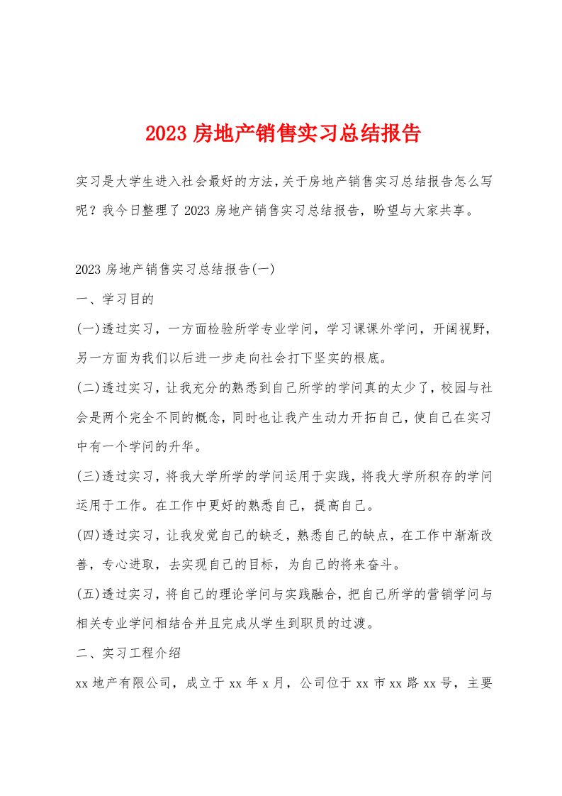 2023房地产销售实习总结报告