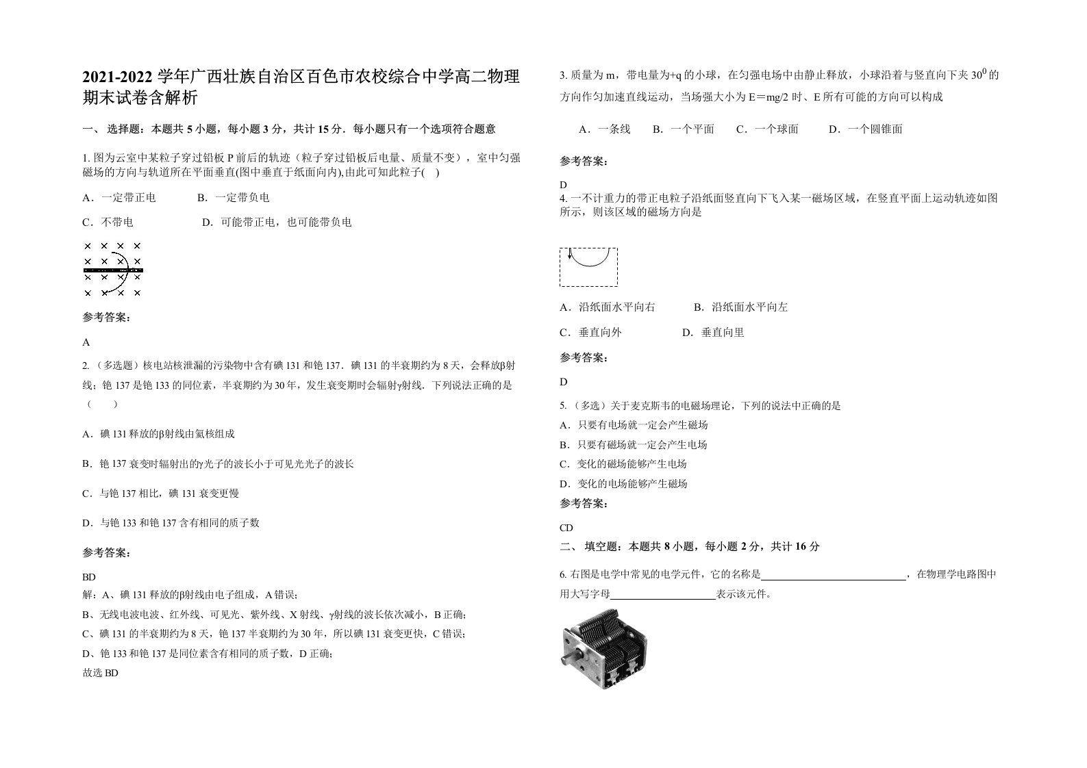 2021-2022学年广西壮族自治区百色市农校综合中学高二物理期末试卷含解析