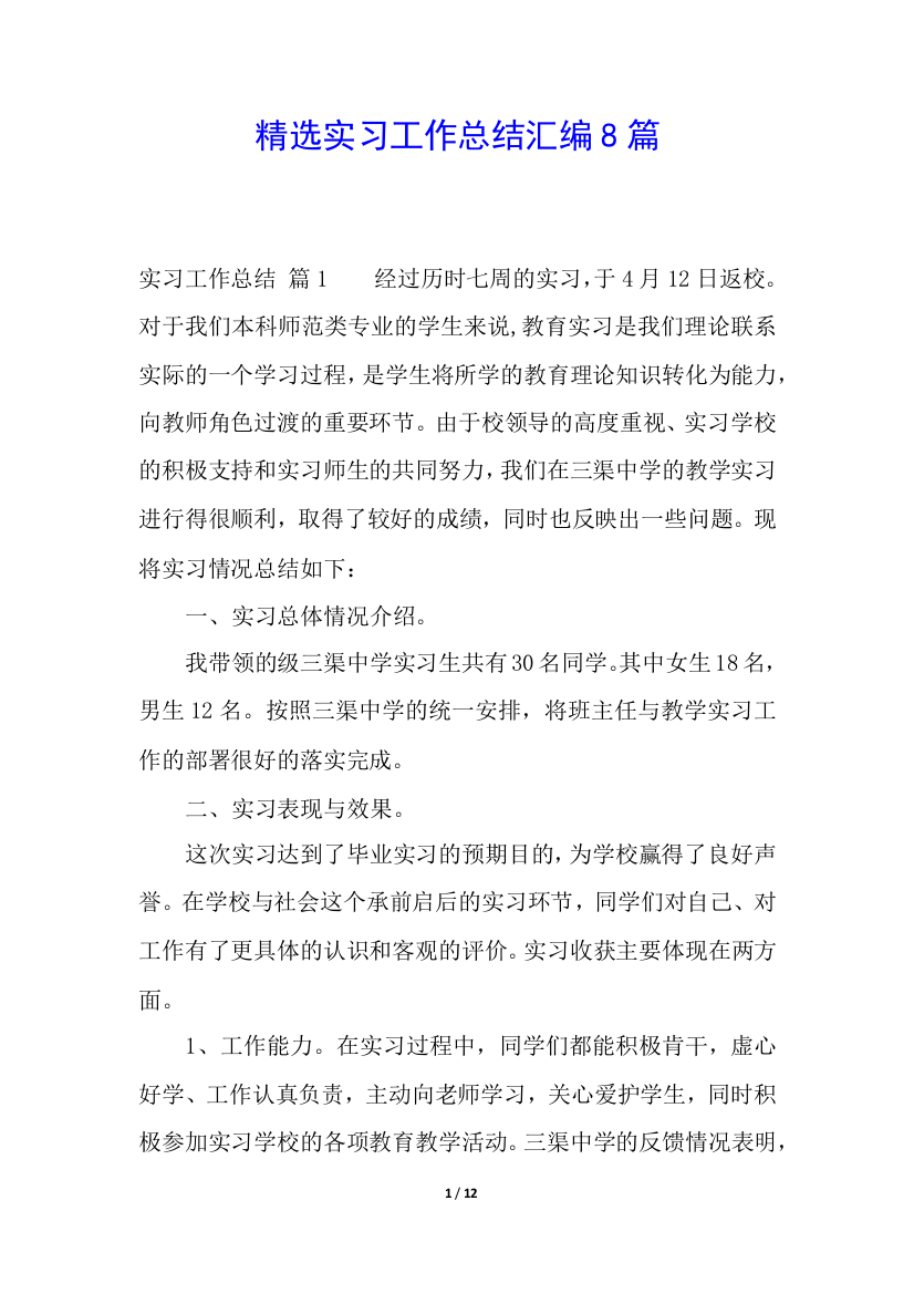 精选实习工作总结汇编8篇