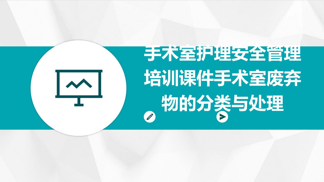 手术室护理安全管理培训课件手术室废弃物的分类与处理