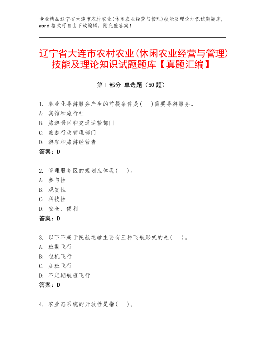 辽宁省大连市农村农业(休闲农业经营与管理)技能及理论知识试题题库【真题汇编】