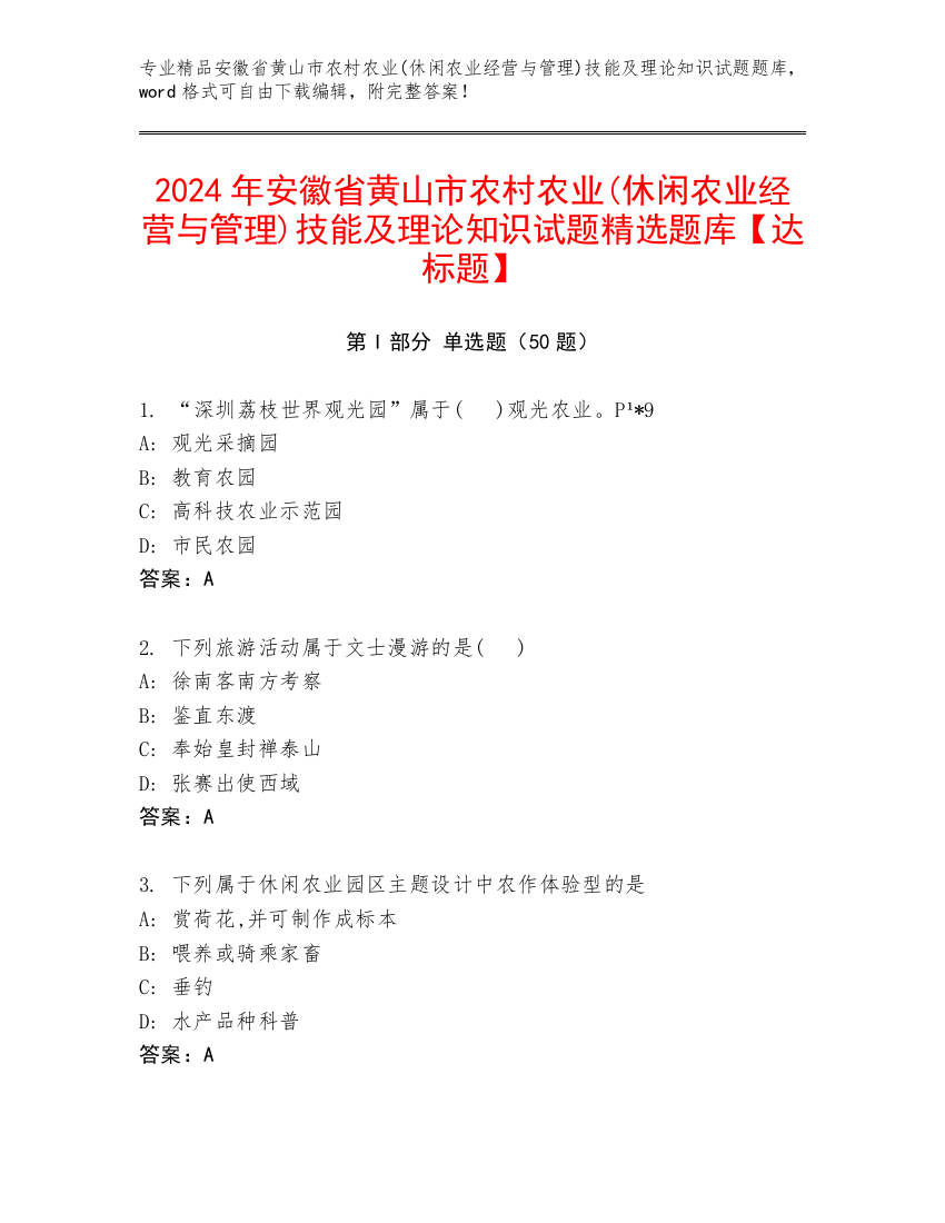 2024年安徽省黄山市农村农业(休闲农业经营与管理)技能及理论知识试题精选题库【达标题】