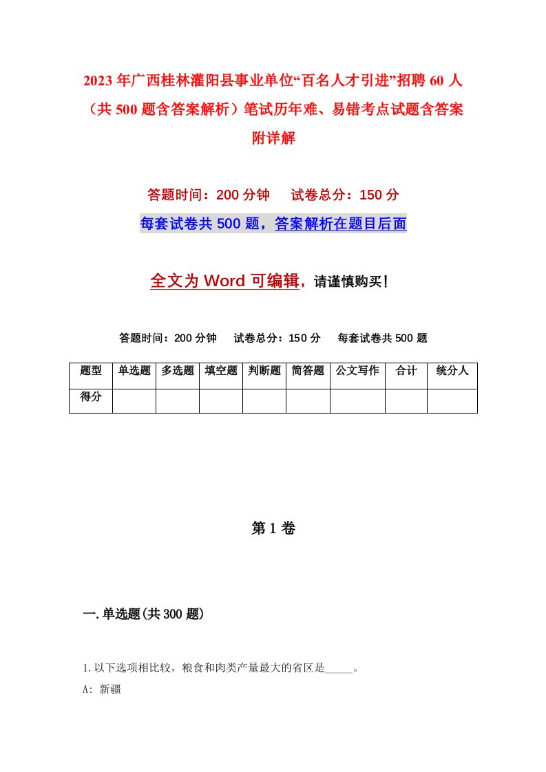 2023年广西桂林灌阳县事业单位百名人才引进招聘60人共500题含答案解析笔试历年难易错考点试题含答案附详解