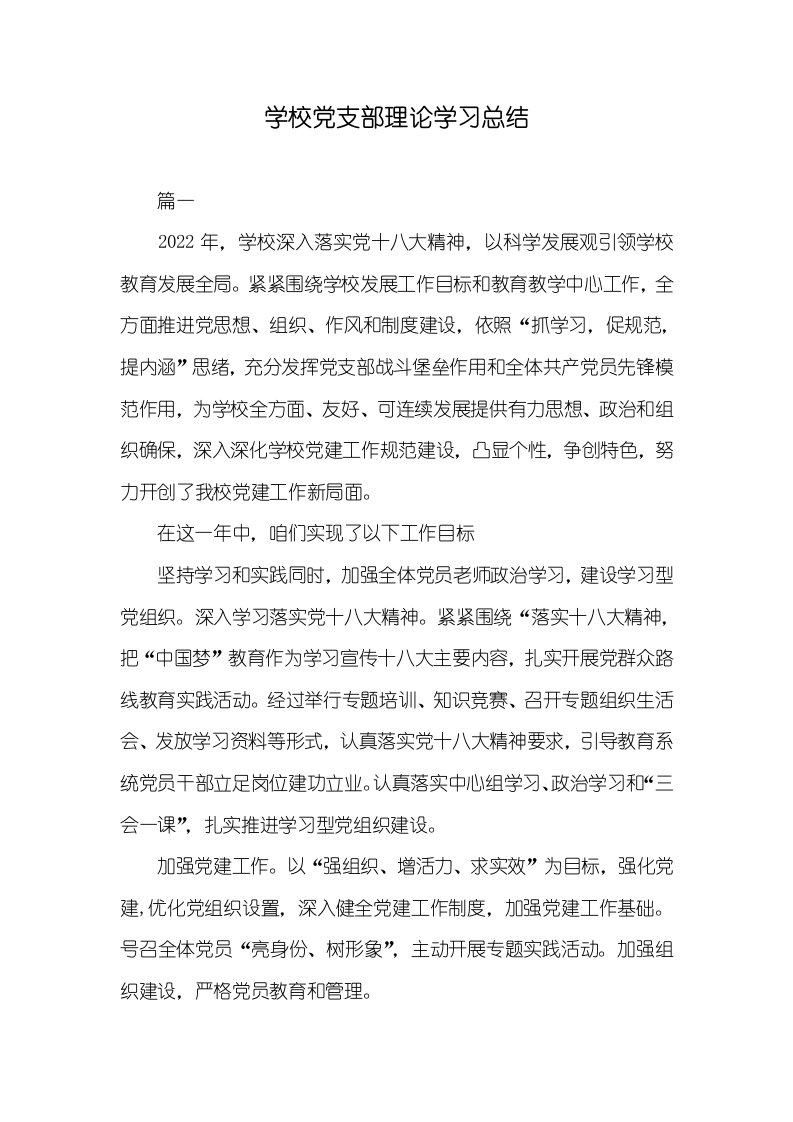 2022年学校党支部理论学习总结