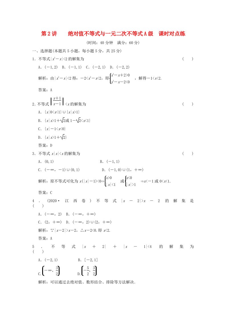 【创新设计】2020版高考数学总复习1.2绝对值不等式与一元二次不等式训练大纲版文通用