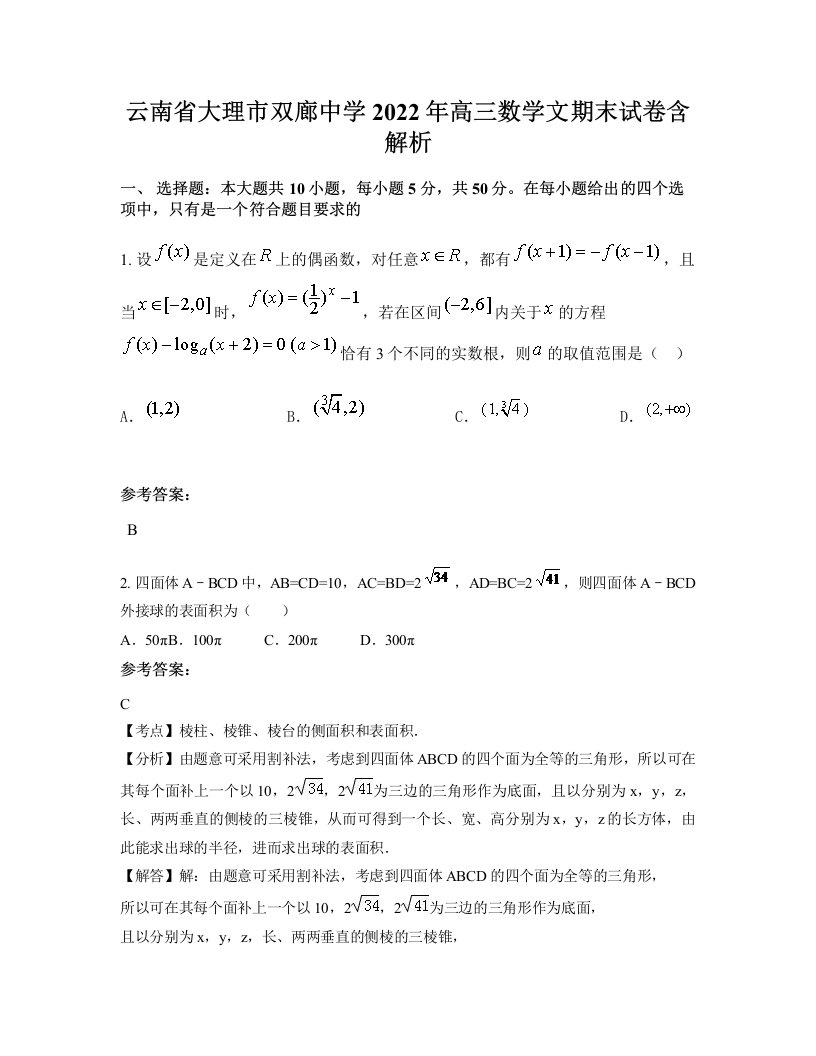 云南省大理市双廊中学2022年高三数学文期末试卷含解析