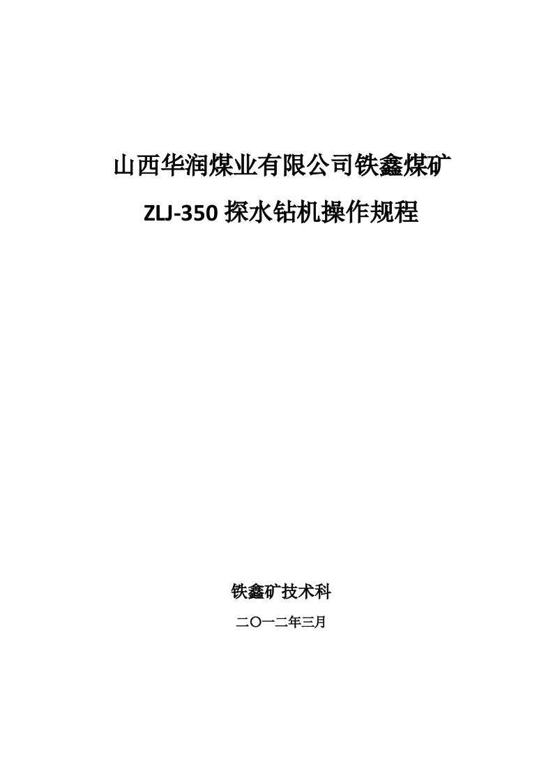 煤矿井下探水钻机操作规程