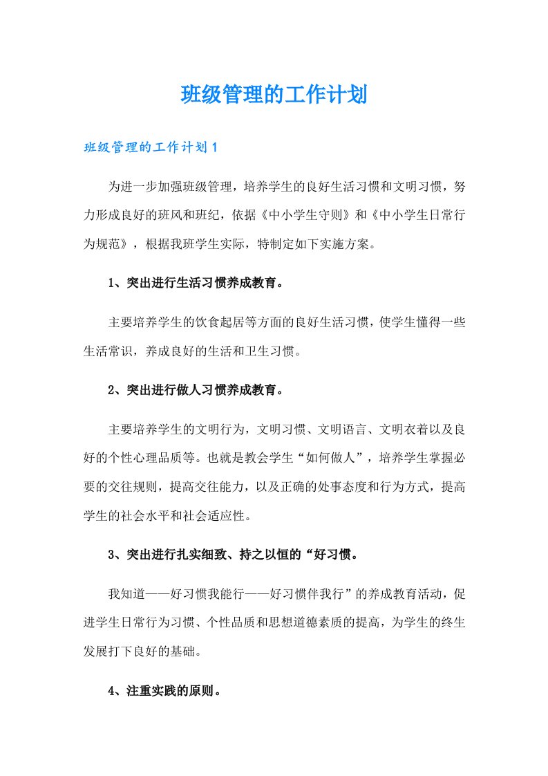 班级管理的工作计划