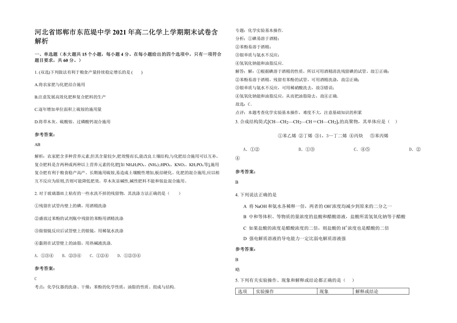 河北省邯郸市东范堤中学2021年高二化学上学期期末试卷含解析