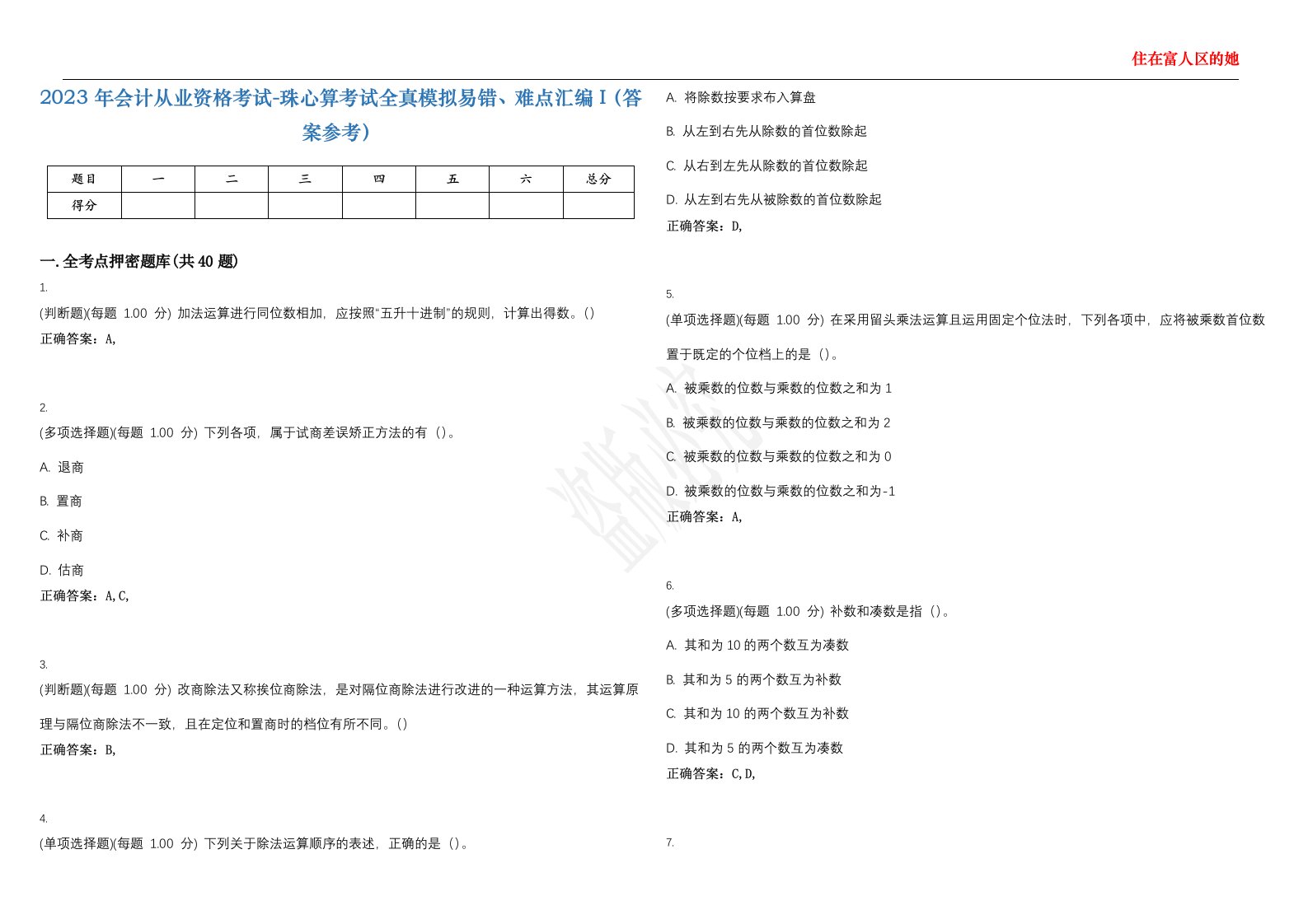 2023年会计从业资格考试-珠心算考试全真模拟易错、难点汇编I（答案参考）试卷号；31