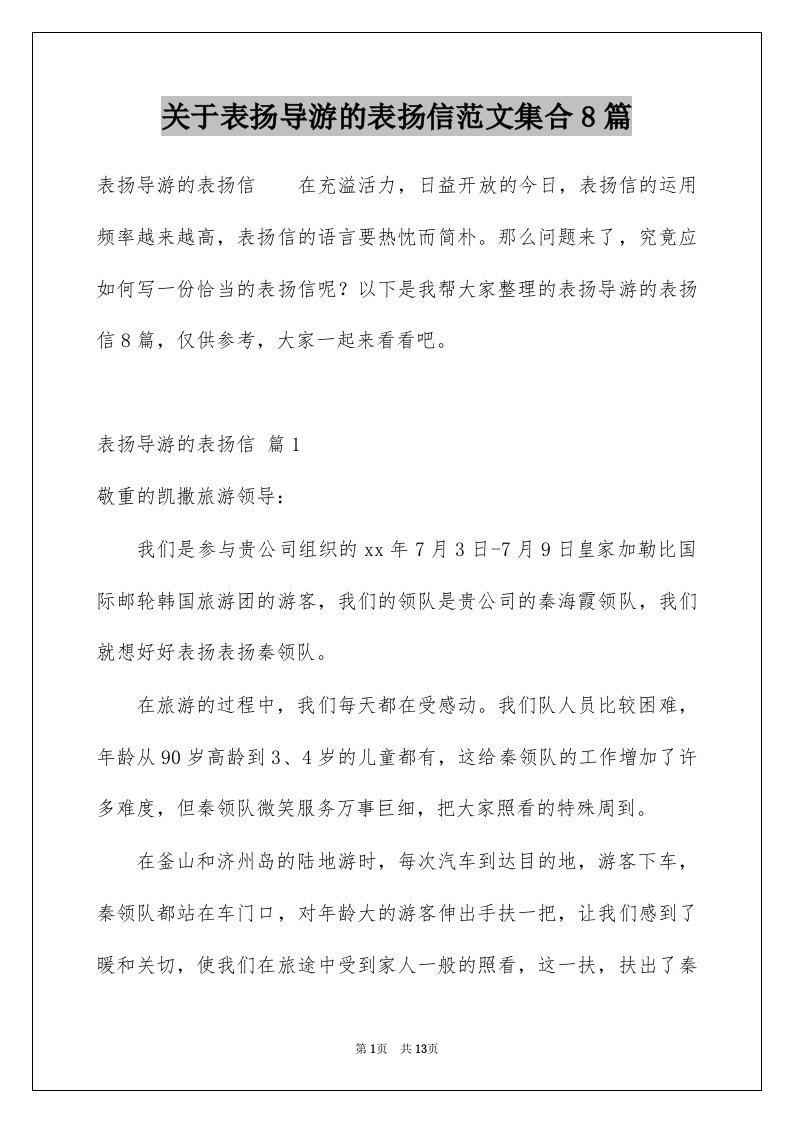 关于表扬导游的表扬信范文集合8篇