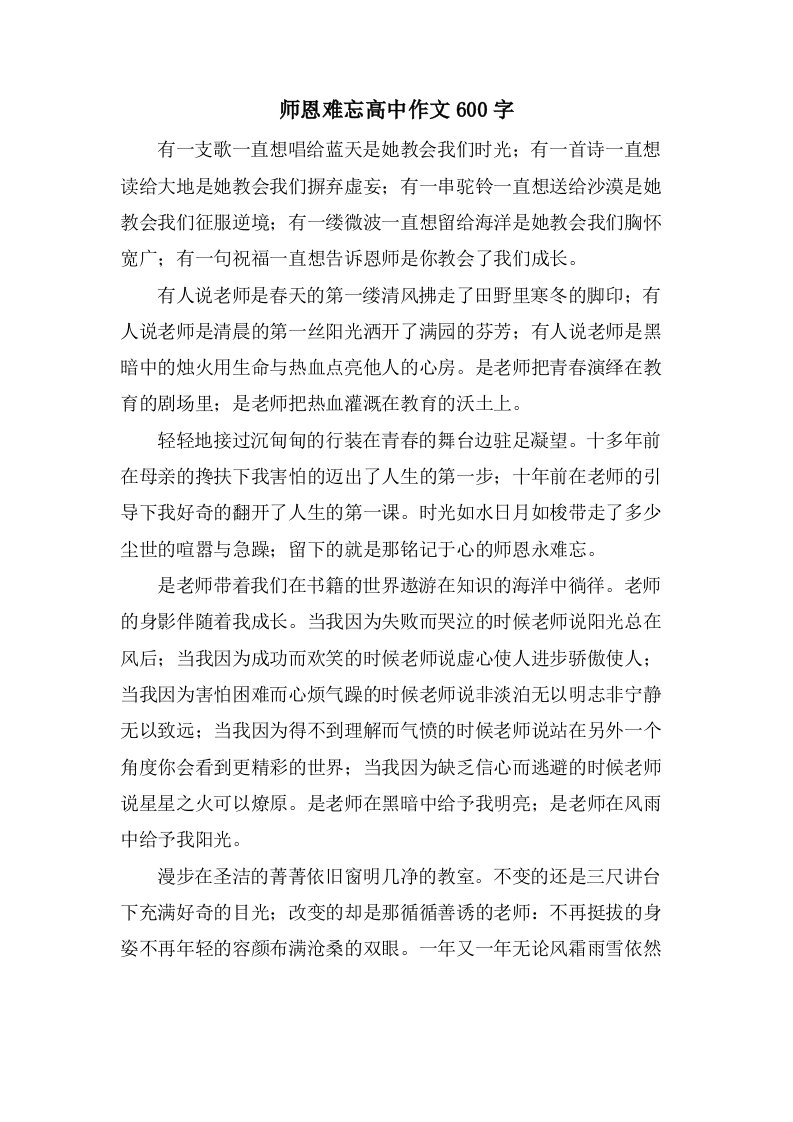 师恩难忘高中作文600字