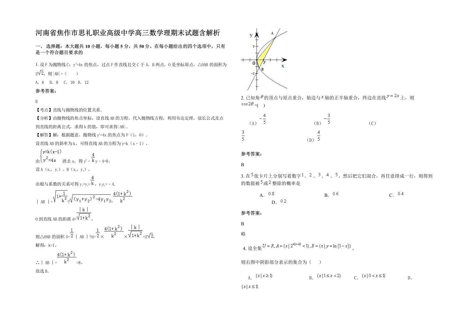 河南省焦作市思礼职业高级中学高三数学理期末试题含解析