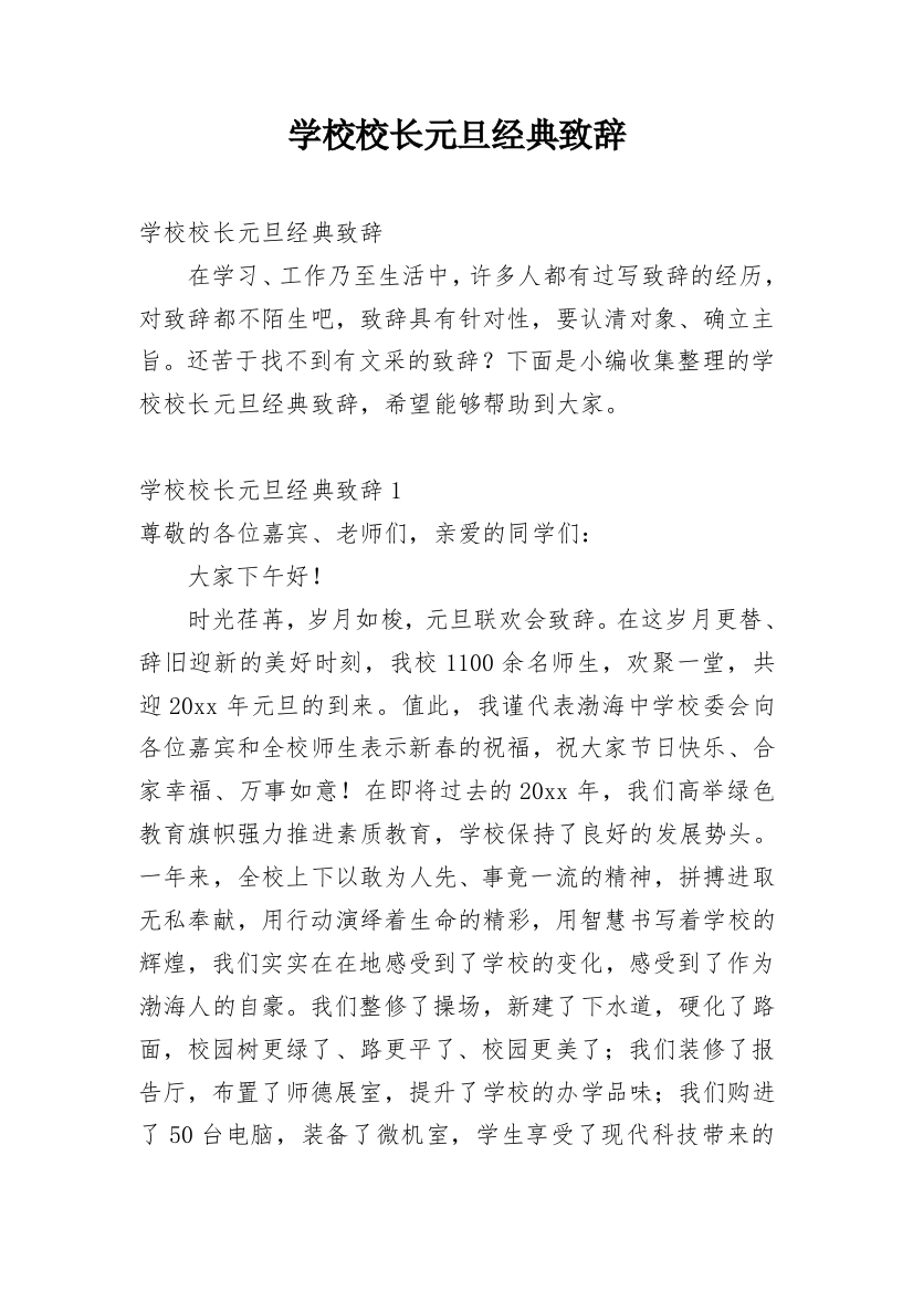 学校校长元旦经典致辞