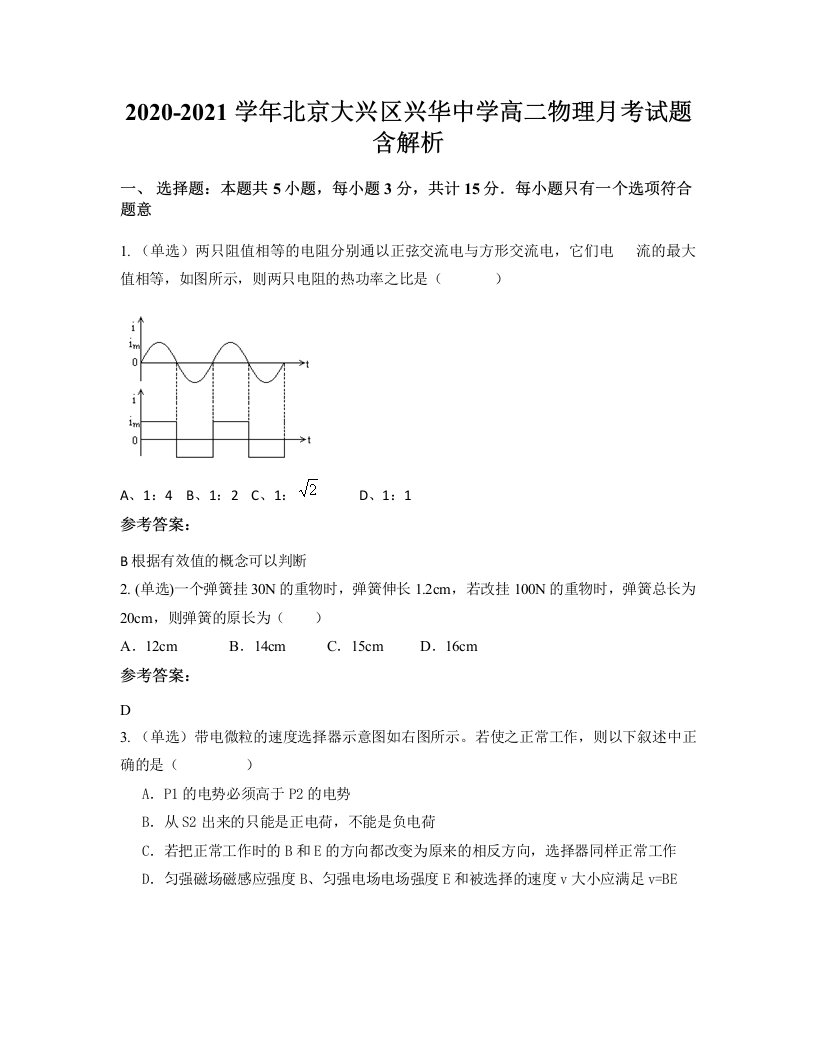 2020-2021学年北京大兴区兴华中学高二物理月考试题含解析