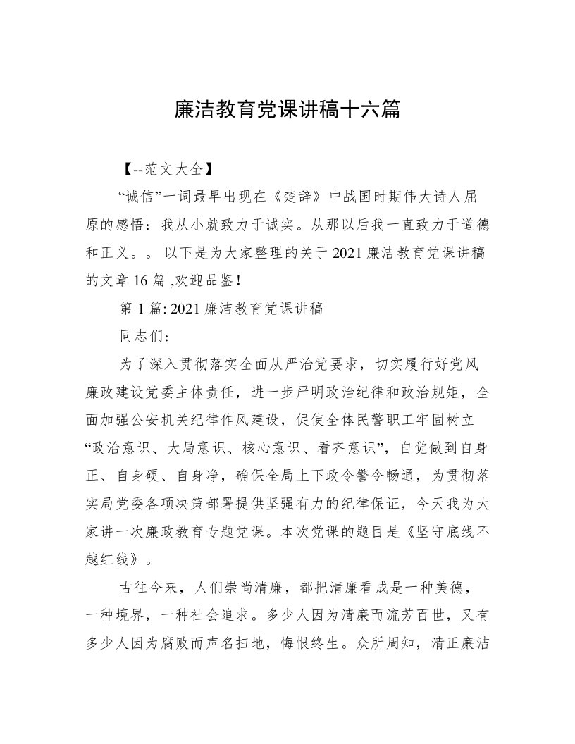 廉洁教育党课讲稿十六篇