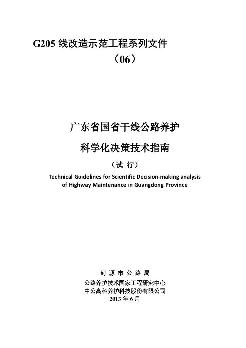 06-广东省国省干线公路养护科学化决策技术指南（试行）