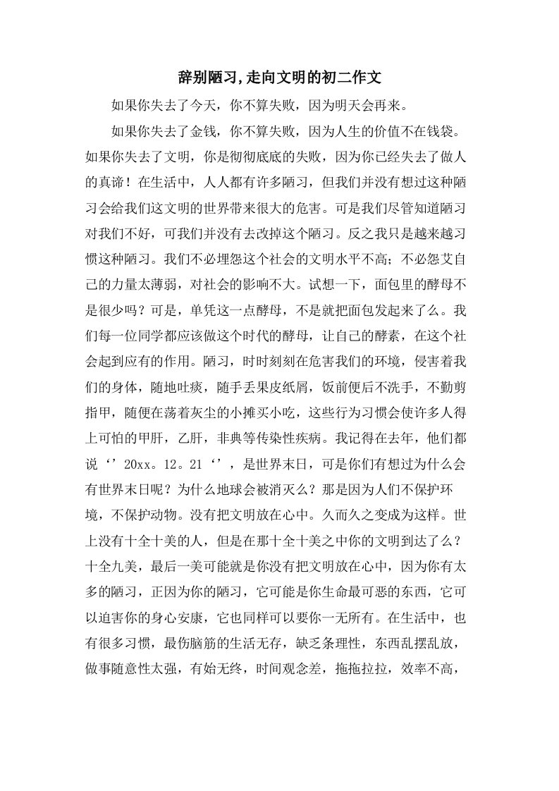 告别陋习,走向文明的初二作文