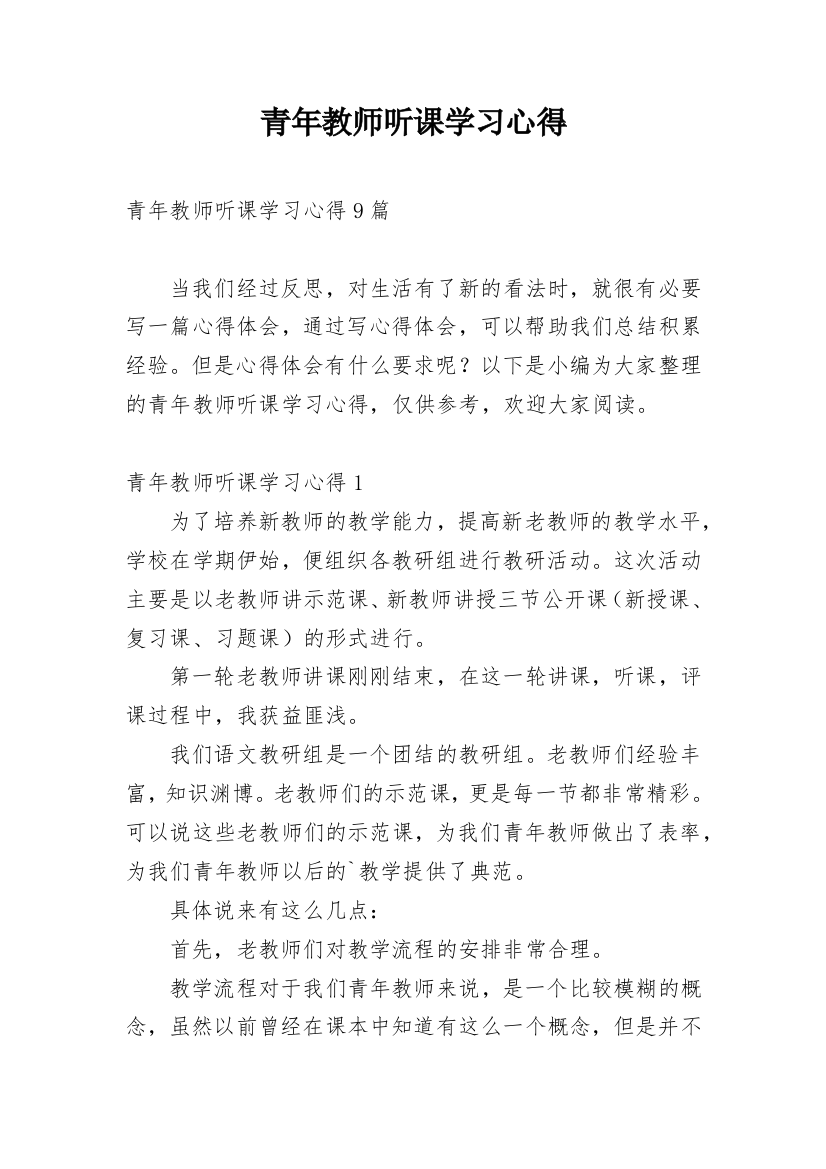 青年教师听课学习心得_8