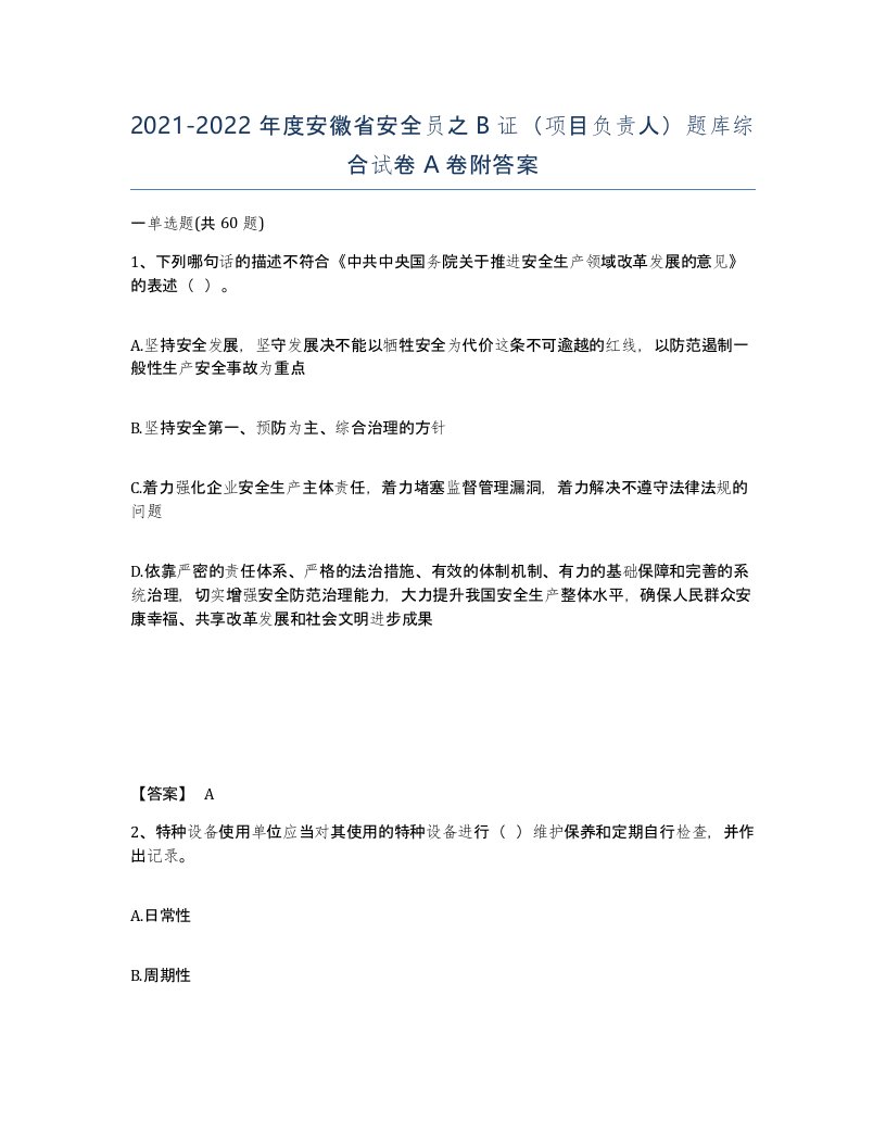 2021-2022年度安徽省安全员之B证项目负责人题库综合试卷A卷附答案