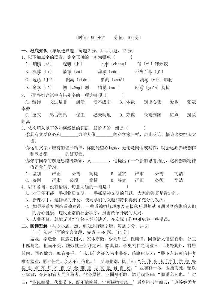 （整理版）山东省平邑县曾子学校高中语文模块测试题新人教版必修5