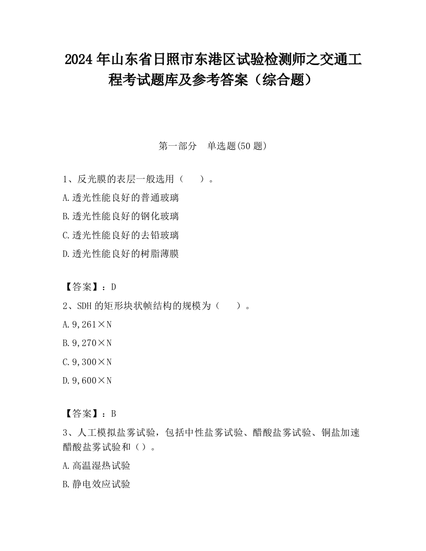 2024年山东省日照市东港区试验检测师之交通工程考试题库及参考答案（综合题）