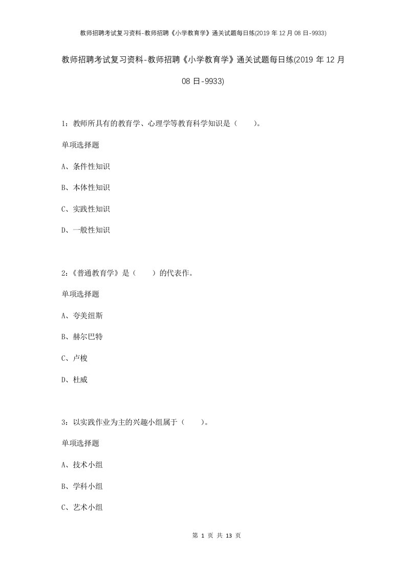 教师招聘考试复习资料-教师招聘小学教育学通关试题每日练2019年12月08日-9933