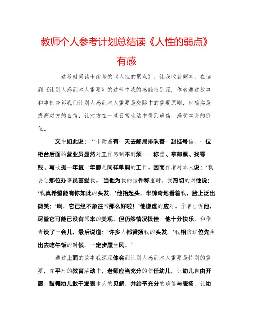 2022教师个人参考计划总结读《人性的弱点》有感