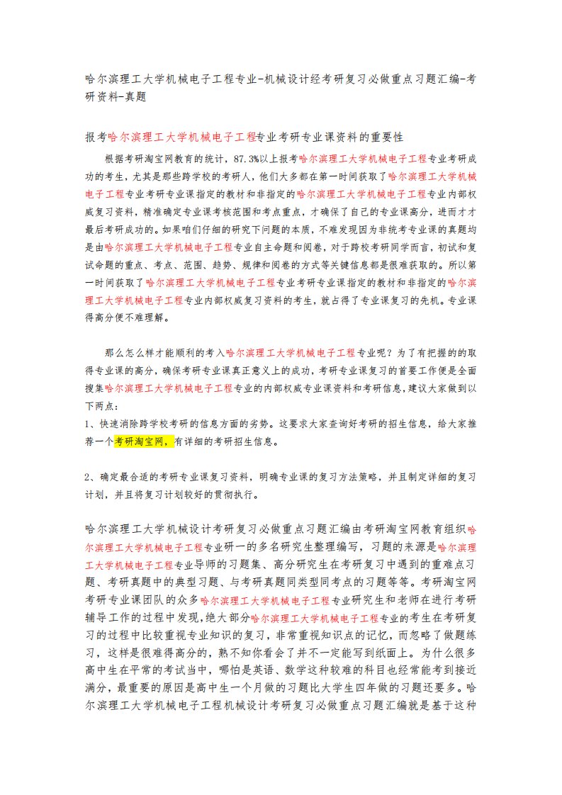 哈尔滨理工大学机械电子工程专业-801机械设计考研复习必做重点习题汇编-考研资料-考研真题