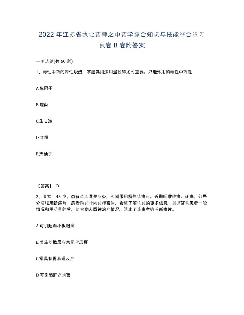 2022年江苏省执业药师之中药学综合知识与技能综合练习试卷B卷附答案