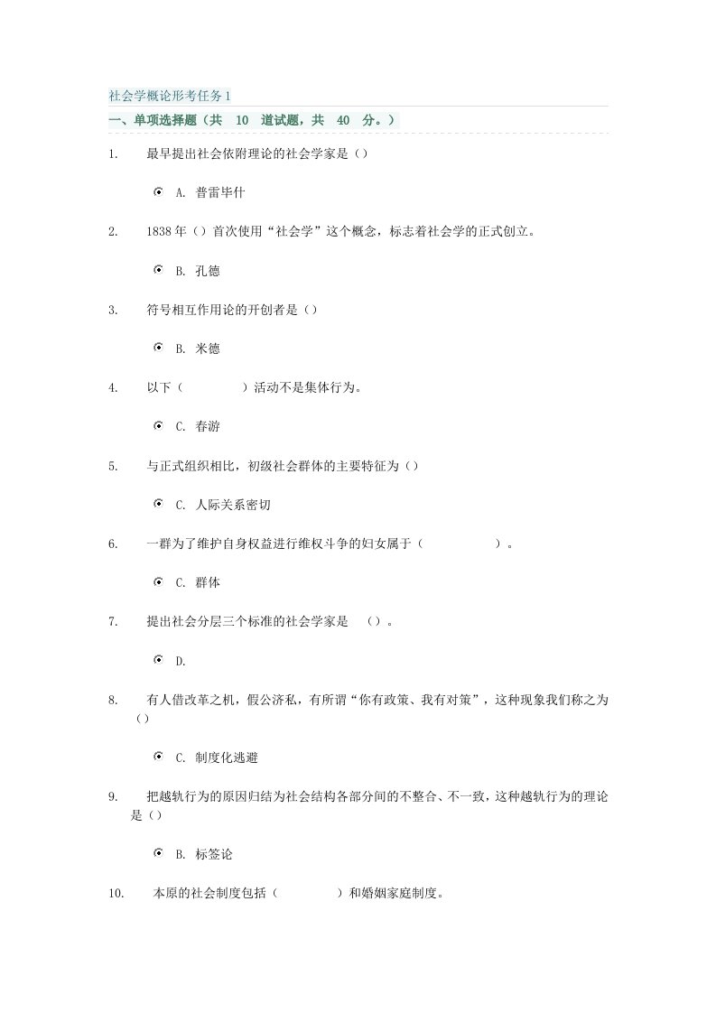 社会学概论形考任务1-4汇总（附答案）