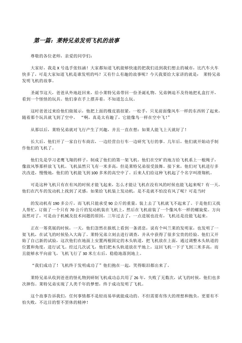 莱特兄弟发明飞机的故事（共五篇）[修改版]