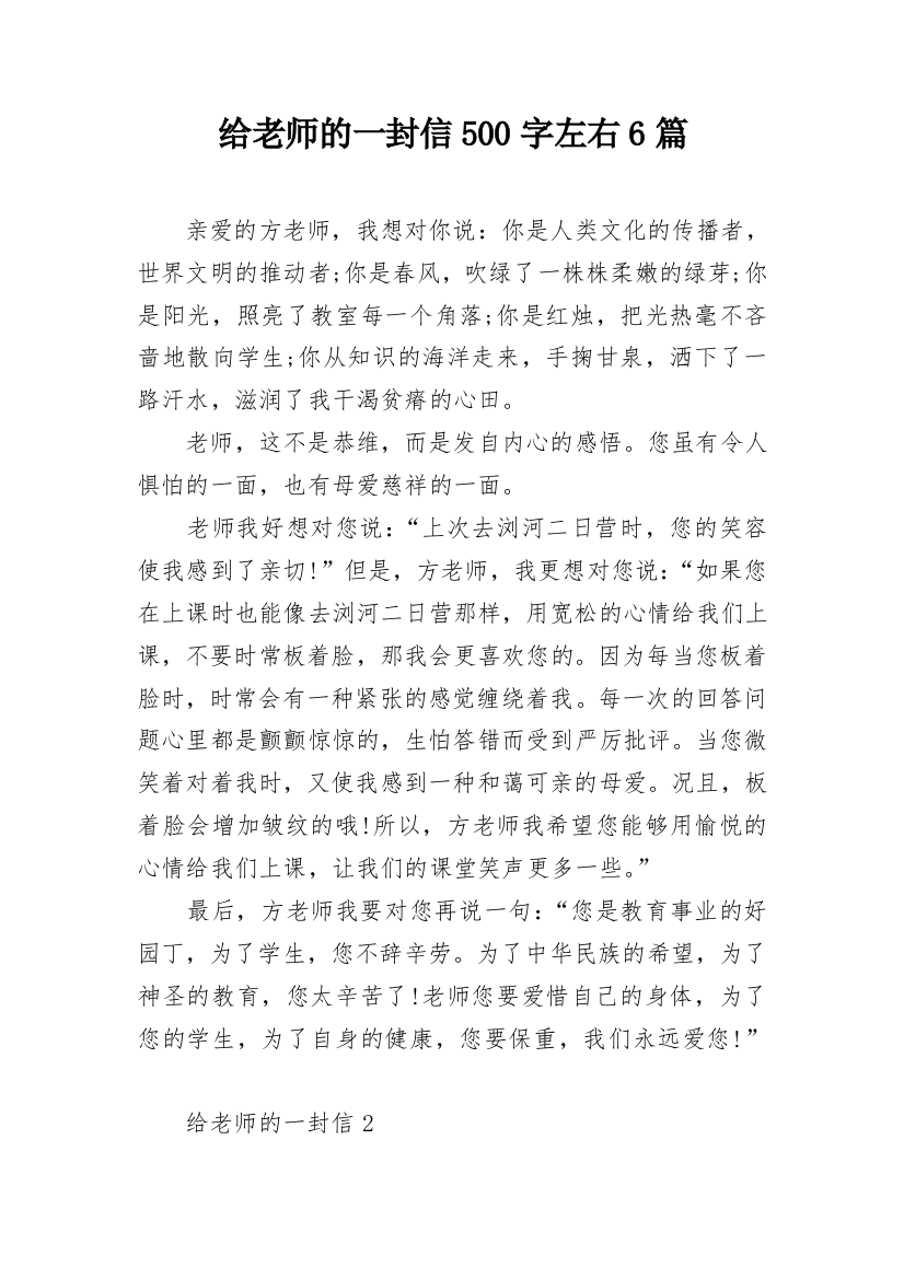 给老师的一封信500字左右6篇