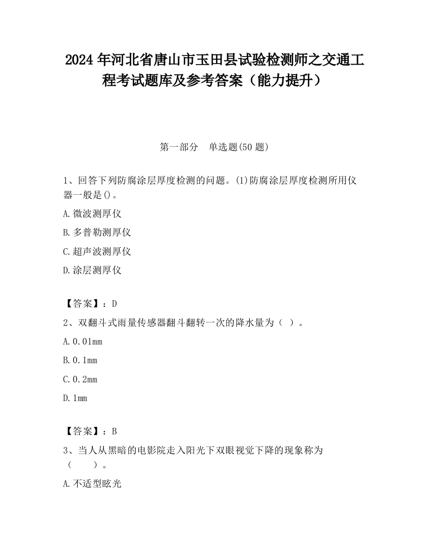 2024年河北省唐山市玉田县试验检测师之交通工程考试题库及参考答案（能力提升）