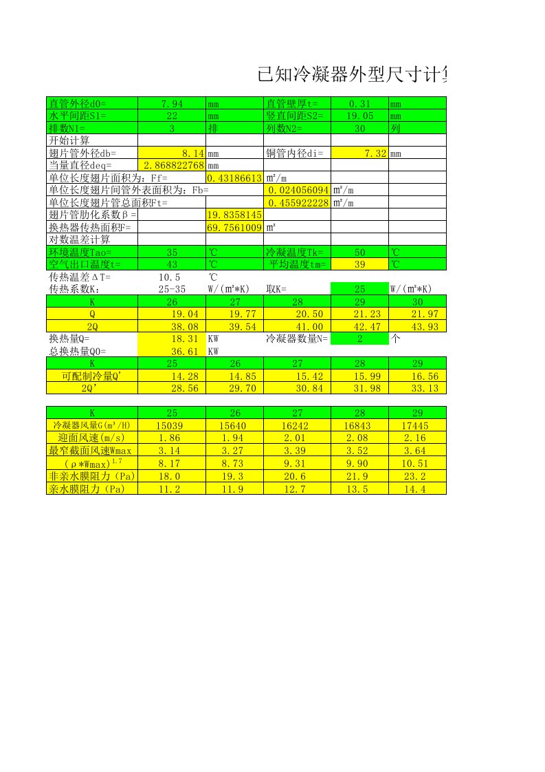 翅片套铜管式换热器换热面积自动计算