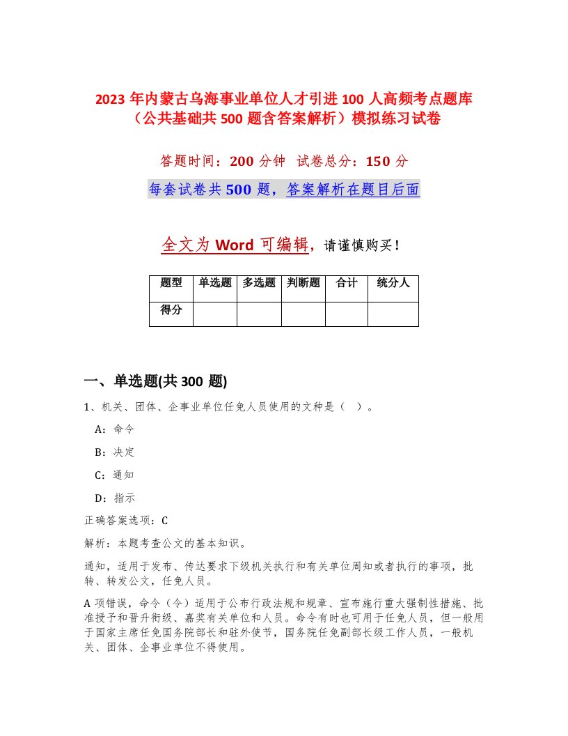 2023年内蒙古乌海事业单位人才引进100人高频考点题库公共基础共500题含答案解析模拟练习试卷