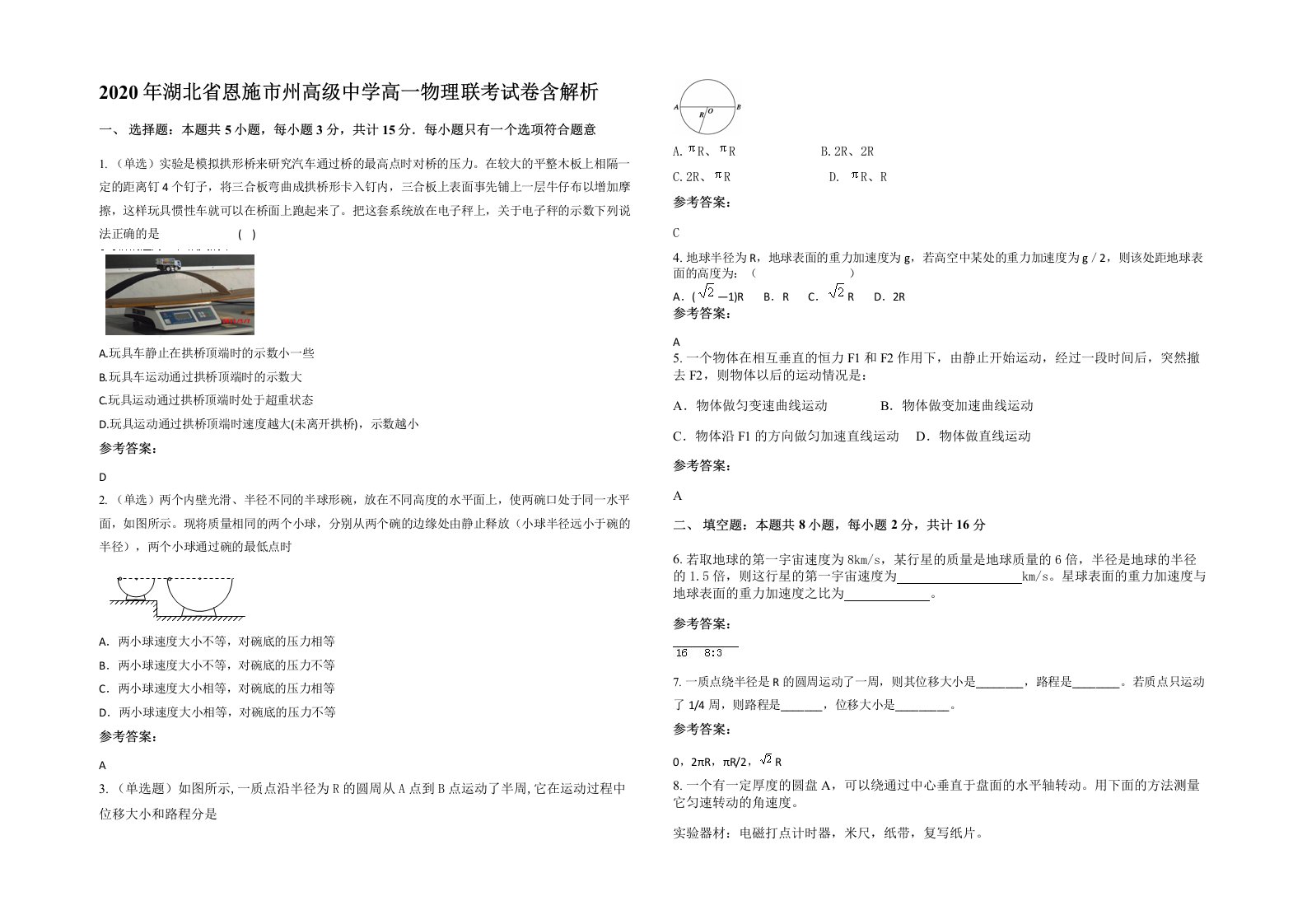 2020年湖北省恩施市州高级中学高一物理联考试卷含解析