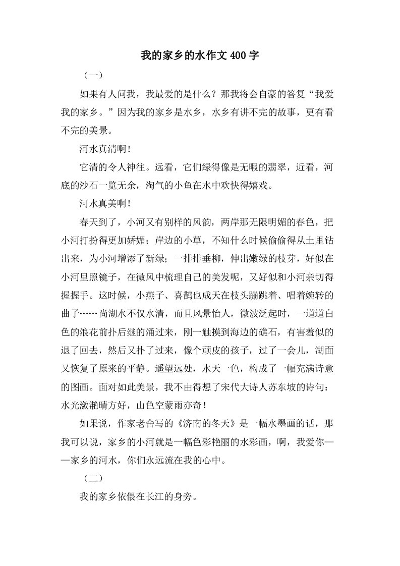 我的家乡的水作文400字