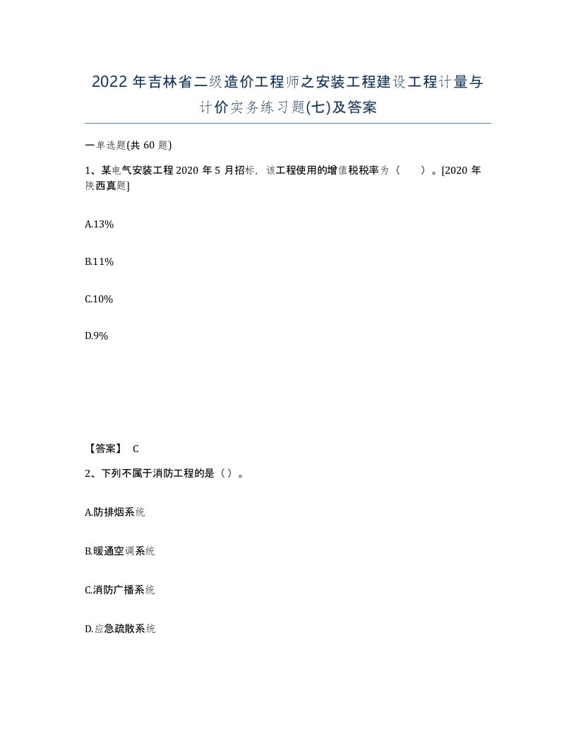 2022年吉林省二级造价工程师之安装工程建设工程计量与计价实务练习题七及答案